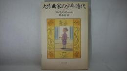 大作曲家の少年時代