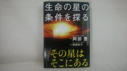 生命の星の条件を探る