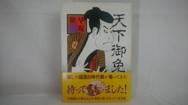 【中古】 天下御免パーフェクトガイド/小学館/立川談之助 中古】 天下御免パーフェクトガイド （Popcom books） / 立川 談