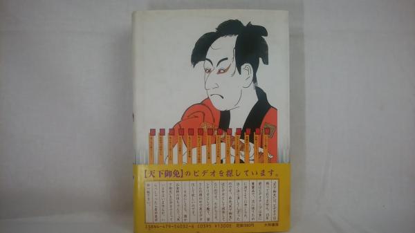 【中古】 天下御免パーフェクトガイド/小学館/立川談之助 中古】 天下御免パーフェクトガイド/小学館/立川談之助