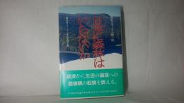 日本に森林はいらないか : 森林フォーラム'88-'89