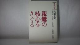 親鸞の核心をさぐる : 徹底討議