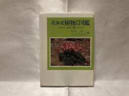 北海道植物教材図鑑