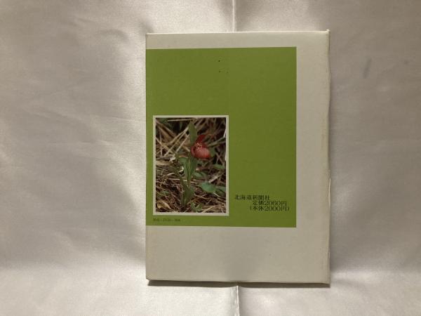 北海道植物教材図鑑 野の花 改訂版 | 谷口 弘一, 三上 日出夫