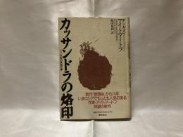 カッサンドラの烙印 : 二十世紀の異端の書