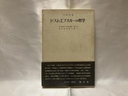 ドストエフスキーの哲学 : 共同討議