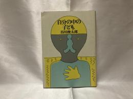 自分の中の子ども : 谷川俊太郎対談集