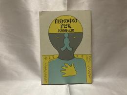 自分の中の子ども : 谷川俊太郎対談集