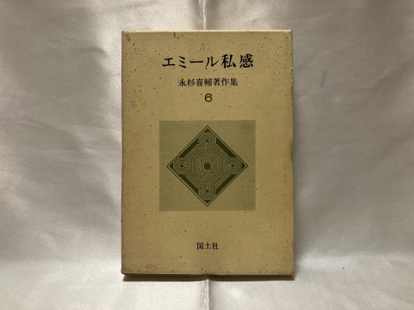 エミール私感/国土社/永杉喜輔