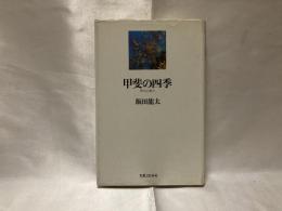 甲斐の四季 : 俳句の風土