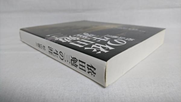 松山善三呼ぶ声上巻・下巻依田勉三の生涯潮文庫
