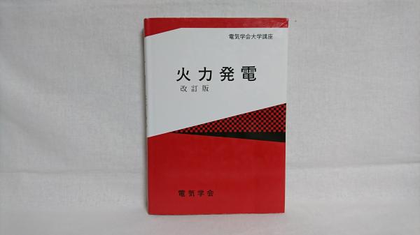 【中古】 火力発電 改訂版/電気学会/電気学会 火力発電(電気学会通信教育会 編) / 古本、中古本、古書籍の通販