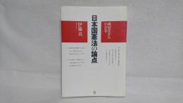 高校生からわかる日本国憲法の論点