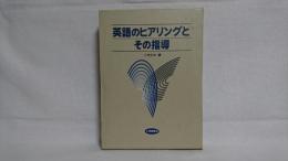 英語のヒアリングとその指導