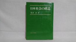 日本社会の構造