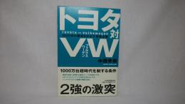 トヨタ対VW(フォルクスワーゲン) = TOYOTA vs. Volkswagen : 2020年の覇者をめざす最強企業