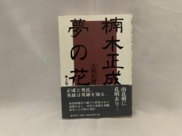 楠木正成夢の花