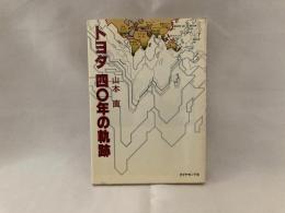 トヨタ40年の軌跡