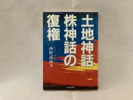 土地神話・株神話の復権