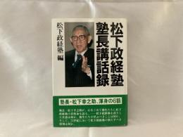 松下政経塾塾長講話録