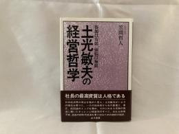 土光敏夫の経営哲学 : 資源は有限、頭脳は無限