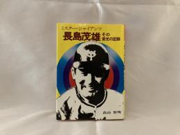 長嶋茂雄 : ミスター・ジャイアンツ その栄光の足跡