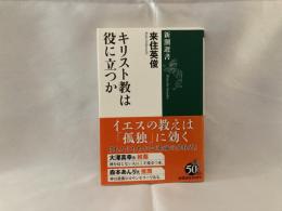 キリスト教は役に立つか