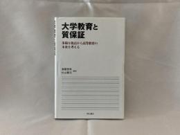 大学教育と質保証 : 多様な視点から高等教育の未来を考える