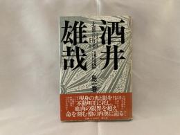 北嶺の行者酒井雄哉 : 比叡山回峰二千日の軌跡