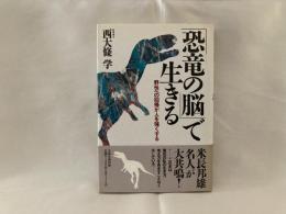 「恐竜の脳」で生きる : 野性への回帰が人を強くする