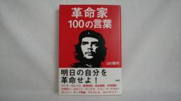 革命家100の言葉