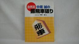 自然流中原誠の振飛車破り