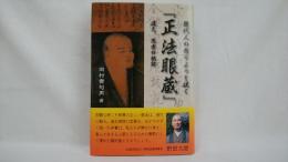 現代人の有りようを説く「正法眼蔵」 : 道元、思索の軌跡