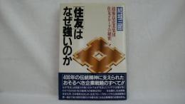 「住友」はなぜ強いのか : 超優良企業集団・住友グループの秘密