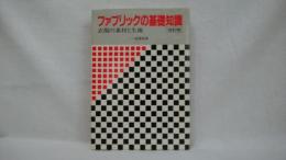 ファブリックの基礎知識 : 衣服の素材と生地