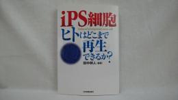 iPS細胞ヒトはどこまで再生できるか?