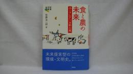 食と農の未来 : ユーラシア一万年の旅