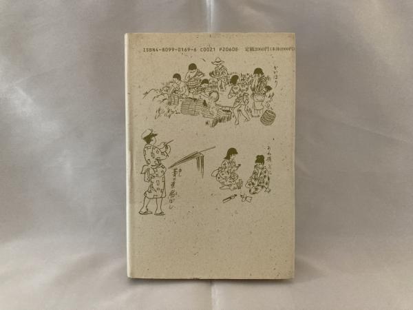 ちじらんかんぷん : 庶民の生きた明治・大正・昭和(佐賀純一 著