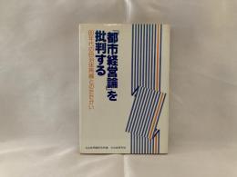 「都市経営論」を批判する : 80年代の自治体再編とのたたかい