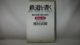 鉄道を書く