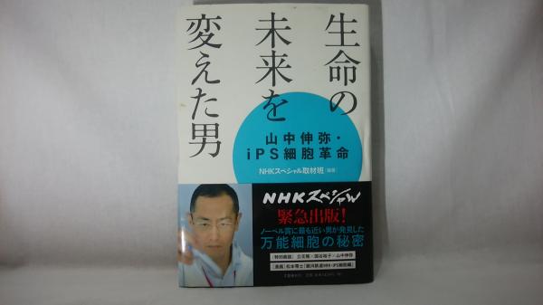 生命の未来を変えた男 山中伸弥 Ips細胞革命 Nhkスペシャル取材班 編著 シルバー書房 古本 中古本 古書籍の通販は 日本の古本屋 日本の古本屋