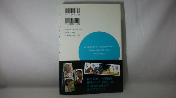 生命の未来を変えた男 山中伸弥 Ips細胞革命 Nhkスペシャル取材班 編著 シルバー書房 古本 中古本 古書籍の通販は 日本の古本屋 日本の古本屋