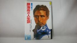 勝海舟の人生訓 : 多様化時代に対処する、勇気・先見・行動力