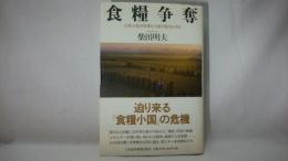 食糧争奪 : 日本の食が世界から取り残される日