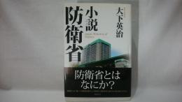 小説防衛省