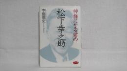 神様になる前の松下幸之助