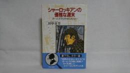 シャーロッキアンの優雅な週末 : ホームズ学はやめられない