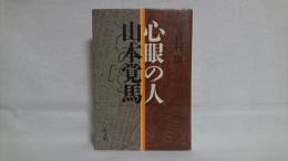 心眼の人山本覚馬