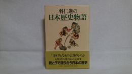 羽仁進の日本歴史物語