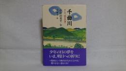 千曲川 : そして、明日の海へ